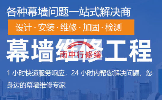 沙县幕墙修缮/维修