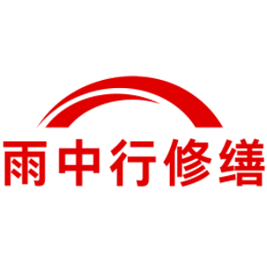 沙县雨中行修缮工程有限公司